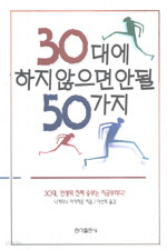 30대에 하지 않으면 안될 50가지(정가6000~6500원)