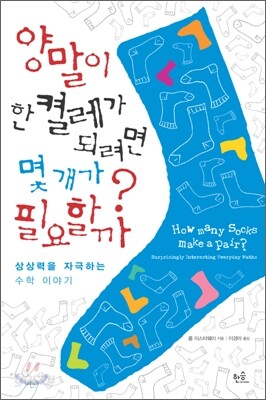 양말이 한 켤레가 되려면 몇 개가 필요할까?