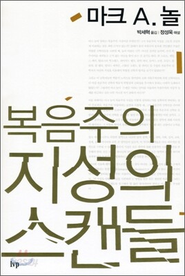 복음주의 지성의 스캔들