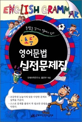 초등 영어문법 실전문제집