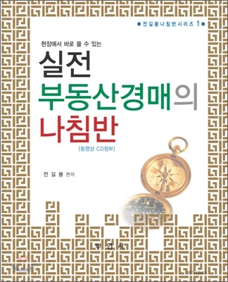 실전 부동산경매의 나침반