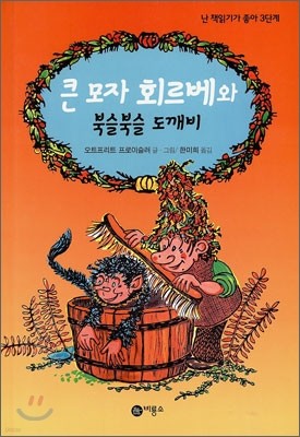 큰 모자 회르베와 북슬북슬 도깨비