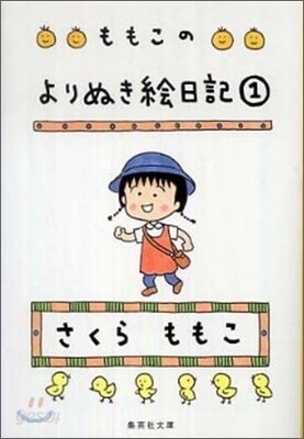 ももこのよりぬき繪日記(1)