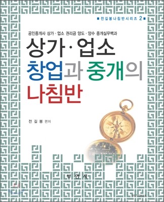 상가ㆍ업소 창업과 중개의 나침반