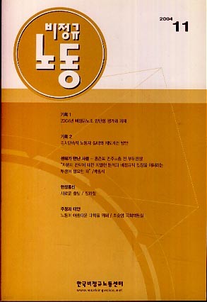 비정규 노동 (2004-11)