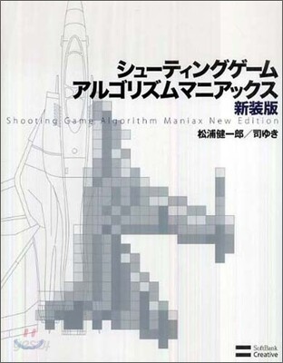 シュ-ティングゲ-ムアルゴリズムマニアックス