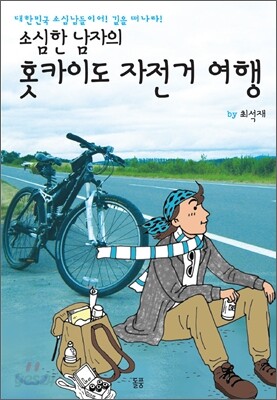 소심한 남자의 홋카이도 자전거 여행
