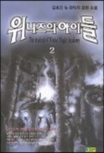위니즈의 아이들 2