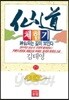 선도체험기 71