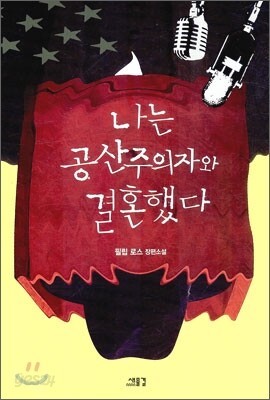 나는 공산주의자와 결혼했다