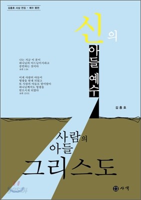 신의 아들 예수 사람의 아들 그리스도
