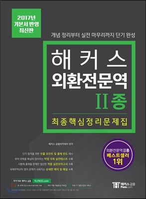 2017 해커스 외환전문역 2종 최종핵심정리문제집