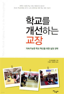 학교를 개선하는 교장 표지