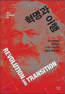 혁명과 이행