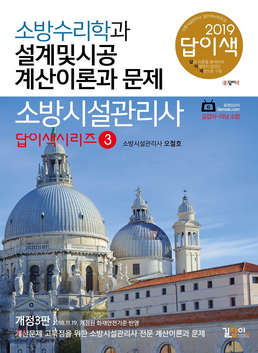 2019 소방시설관리사 소방수리학과 설계 및 시공 계산이론과 문제