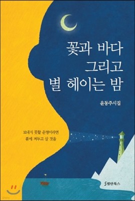 꽃과 바다 그리고 별 헤이는 밤