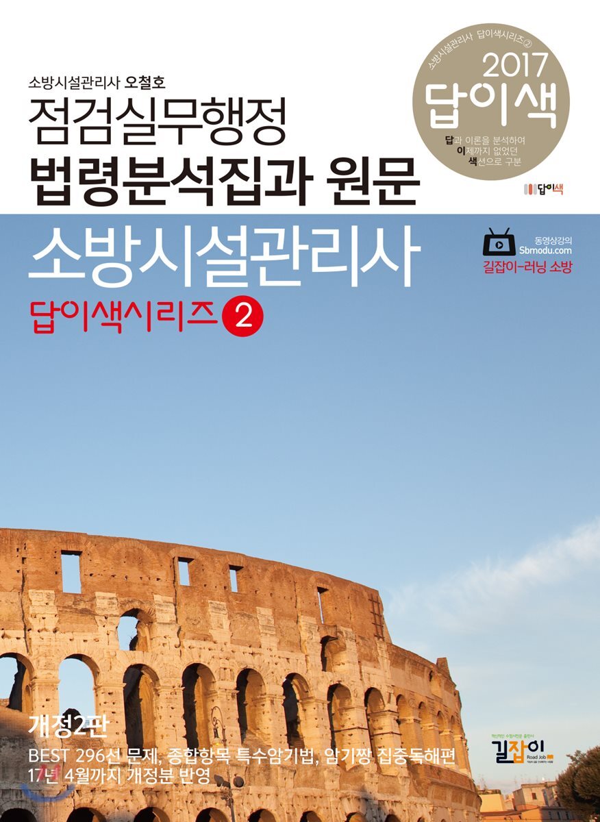 2017 소방시설관리사 점검실무행정 법령분석집과 원문