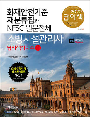 2020 소방시설관리사 화재안전기준 재분류집과 NFSC 원문전체