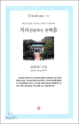 지리산문학인 반백음