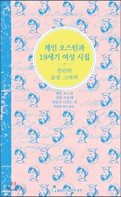 제인 오스틴과 19세기 여성 시집