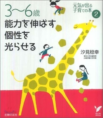 3-6歲 能力を伸ばす 個性を光らせる