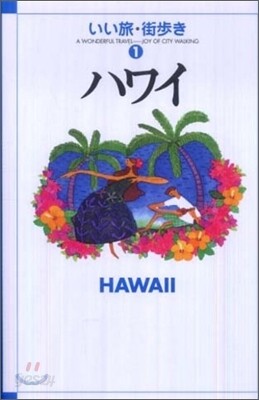 ハワイ