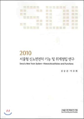 2010 서울형 신노면전차 기능 및 위계정립 연구
