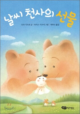 날씨 천사의 선물