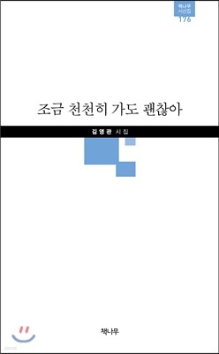 조금 천천히 가도 괜찮아