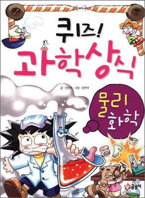 퀴즈! 과학상식 : 물리 화학 편