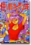住めば都のコスモス莊<2>