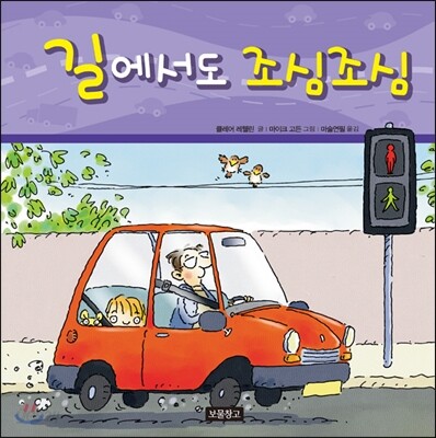 길에서도 조심조심