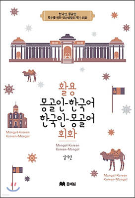 활용 몽골인 한국어 한국인 몽골어 회화 