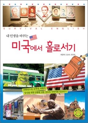 미국에서 홀로서기