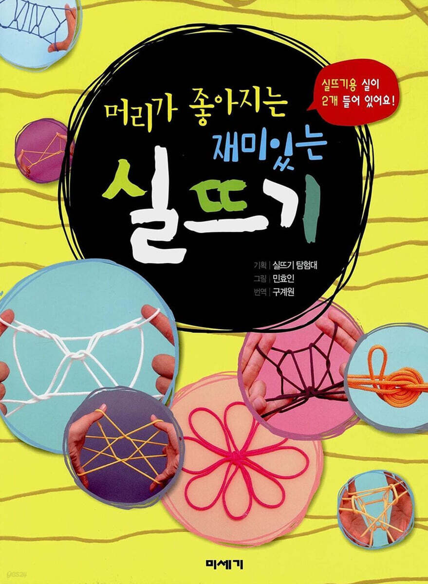 머리가 좋아지는 재미있는 실뜨기