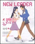 A+ 뉴리더(New Leader) 국사 <고1학년용> (2005)