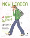 A+ 뉴리더(New Leader) 국어(상) <고1학년용> (2005)
