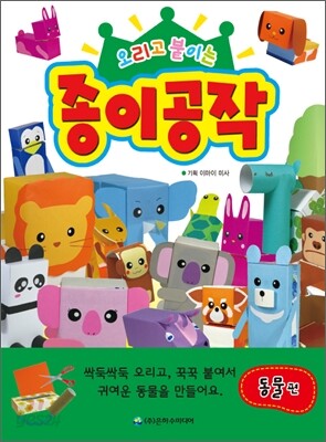 오리고 붙이는 종이공작 동물편