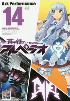 蒼き鋼のアルペジオ 14