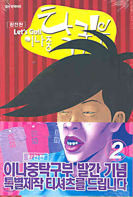 Let's Go!! 이나중 탁구부 2