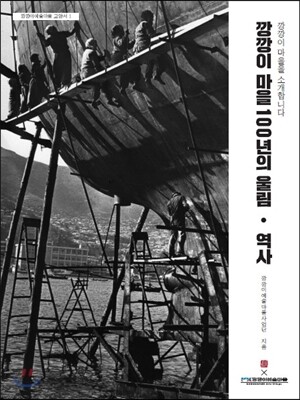 깡깡이 마을 100년의 울림 - 역사