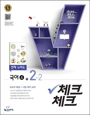 체크체크 국어 4 천재 (노미숙) 중 2-2 (2017년)