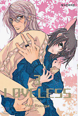 LOVELESS 러브리스 3