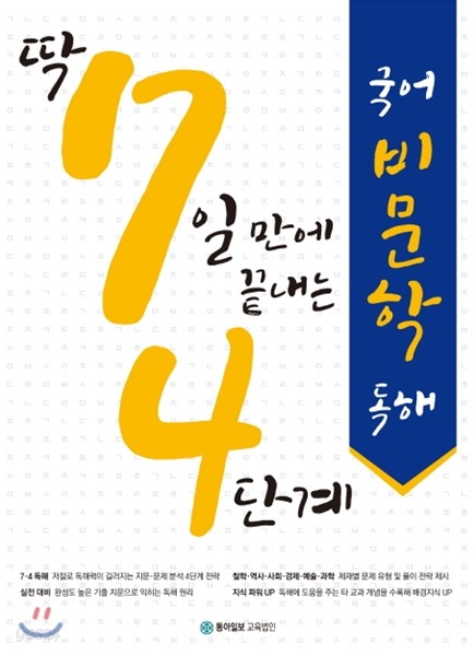 딱 7일 만에 끝내는 4단계 국어 비문학 독해