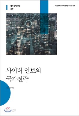 사이버 안보의 국가전략