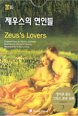 제우스의 연인들 (Zeus's Lovers)