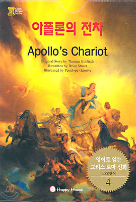 아폴론의 전차 (Apollo's Chariot)