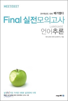Final 실전모의고사 언어추론