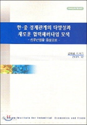 한·중 경제관계의 다양성과 새로운 협력패러다임 모색