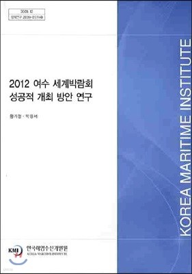 2012 여수 세계박람회 성공적 개최 방안 연구